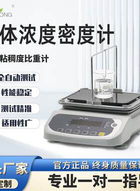 全自动电子液体密度测试仪氨水粘稠度比重计酒精检测仪液体密度计