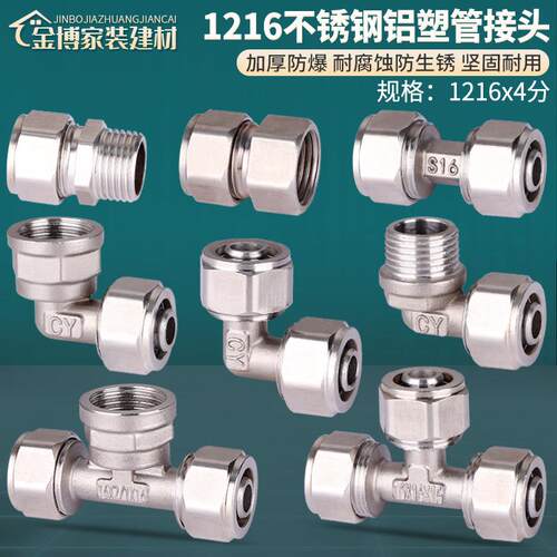 4分不锈钢铝塑管接头1216太阳能管热水器内外丝直接弯头三通配件