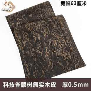 木皮坞科技雀眼树瘤实木皮装修酒店家具音箱手工贴面饰面板贴板皮
