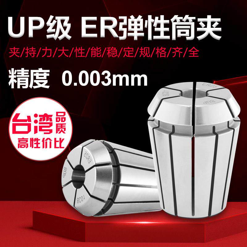 UP级高精夹头ER11 ER16 ER20 ER25 ER32筒夹0.003精度数控夹头CNC