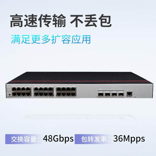 数通智选24口千兆交换机S5735S-L24T4S-QA2三层网管企业级交换机