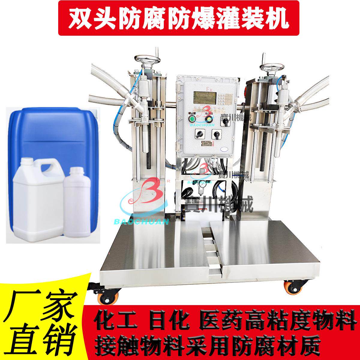 84消毒液强酸碱防腐防爆地坪漆工业漆消泡剂双头称重灌装机