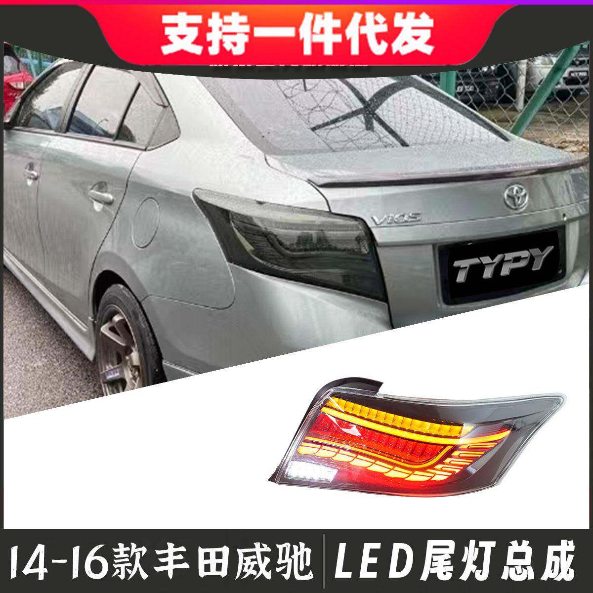 适用于14-16款丰田威驰尾灯总成改装龙鳞款LED后尾灯流光转向灯