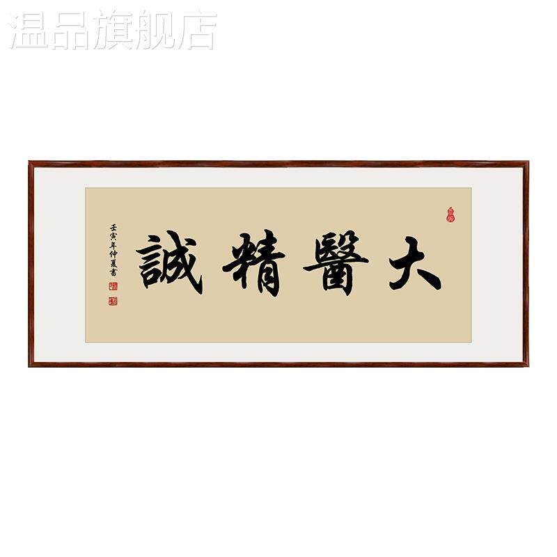 定制大医精诚挂画中医馆精气神诊所装饰画医者仁心书法字画带框