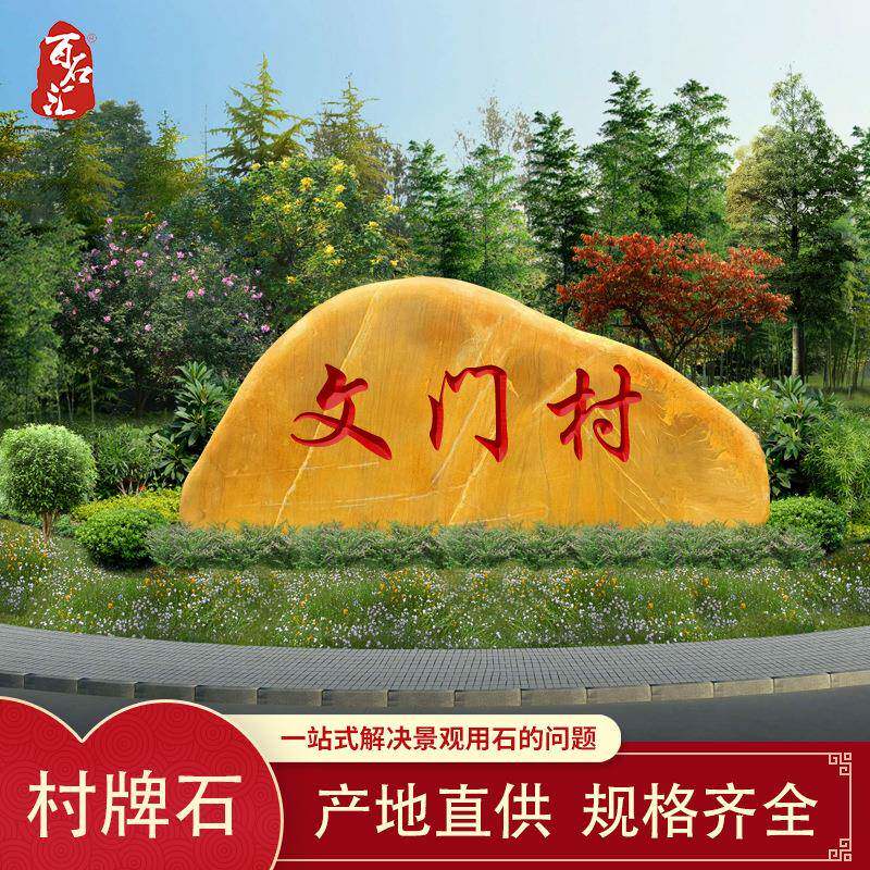乡村路标石黄蜡石大型村牌石路边标志景观石刻字天然风景石观赏石