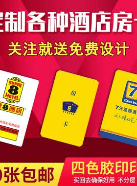 七天如家宾馆房卡制作城市便捷宾馆门卡酒店房卡感应卡门锁卡定制
