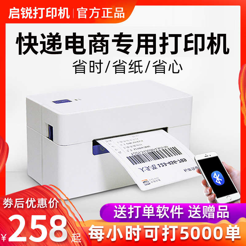 启锐368C电商专用快递单打印机小型QR488BT电脑通用版快递打单机