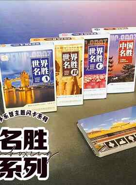 名胜闪卡古迹系列知识宝宝儿童益智玩具全脑开发中国卡片婴儿