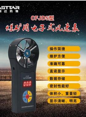 矿用风表CFJD25煤矿用机械电子风速表微速中高速风速仪带证