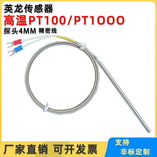 英龙高温探头式温度传感器PT100 热电阻偶PT1000可耐高温400度