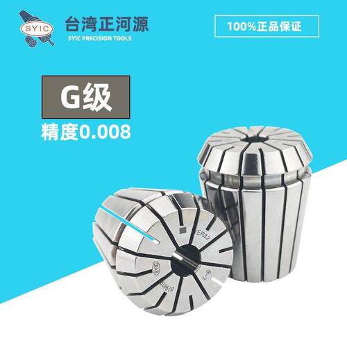 SYIC台湾正河源 G级筒夹 弹性夹头嗦咀0.008高精度ER16/20/25/32