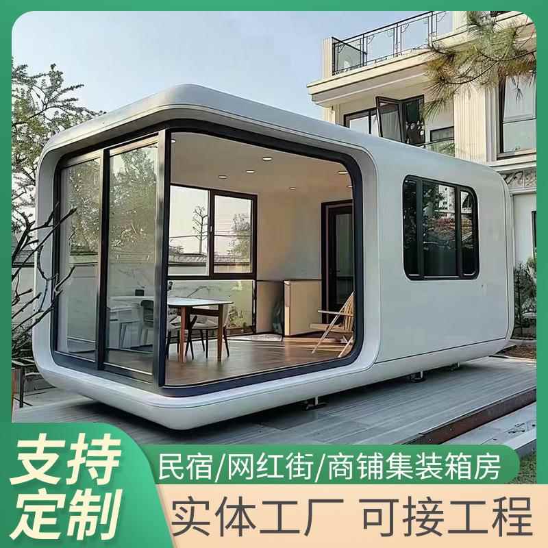 苹果舱移动茶室接待会客苹果仓办公室太空舱网红民宿酒店阳光房