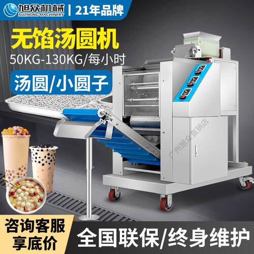 旭众全自动汤圆机商用无馅汤圆机元宵节小汤圆机奶茶店珍珠粉圆机
