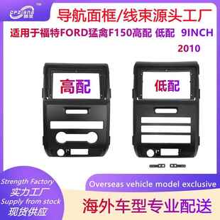 大屏安卓百变套框适用于福特FORD猛禽F150高配低配导航面框改装