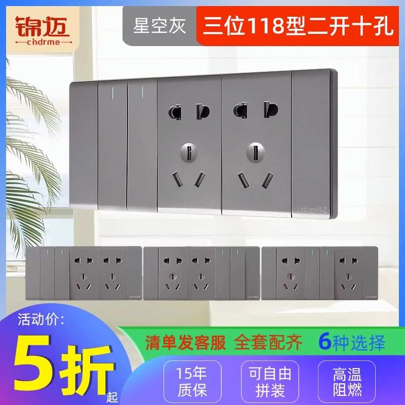锦迈暗装118型三位二开十孔灰 家用插座开关面板电源墙壁单控双控