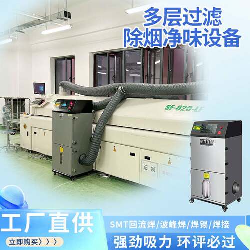 SMT回流焊接烟雾净化器波峰焊PCBC空气过滤三防漆涂覆机异味空气