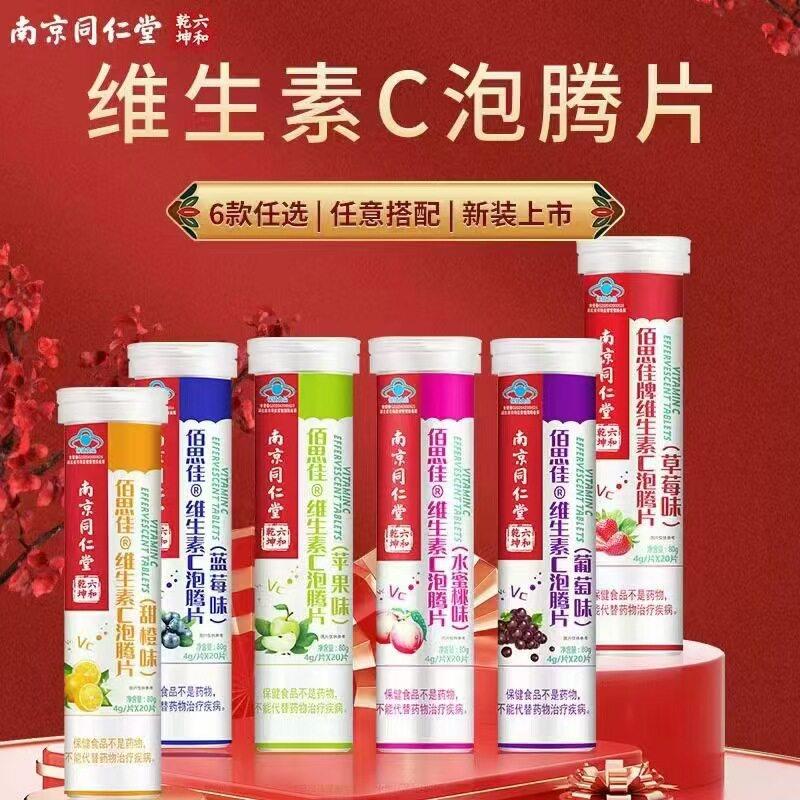 维生素C泡腾片南京同仁堂佰思佳多种口味补充VC现货优惠