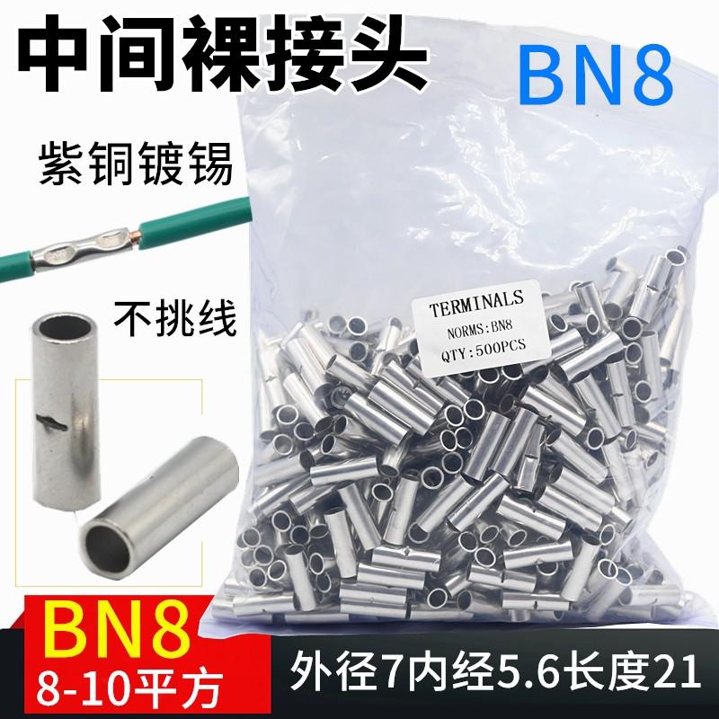 BN8/中间裸端头 铜管 电线连接管 500只/包紫铜 对接电线10平方