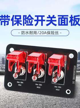 汽货车20A电源单路控制开关红色盖组合面板改装配件12V游轮船房车