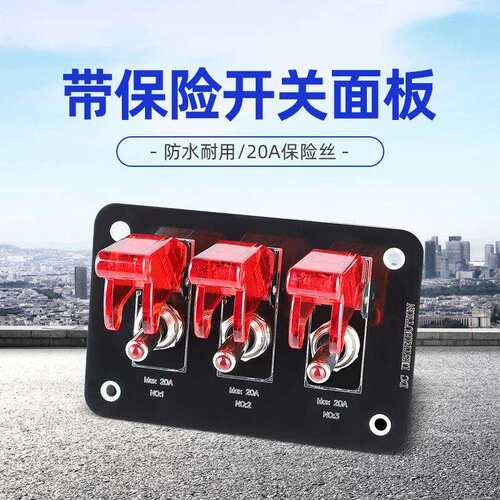 汽货车20A电源单路控制开关红色盖组合面板改装配件12V游轮船房车
