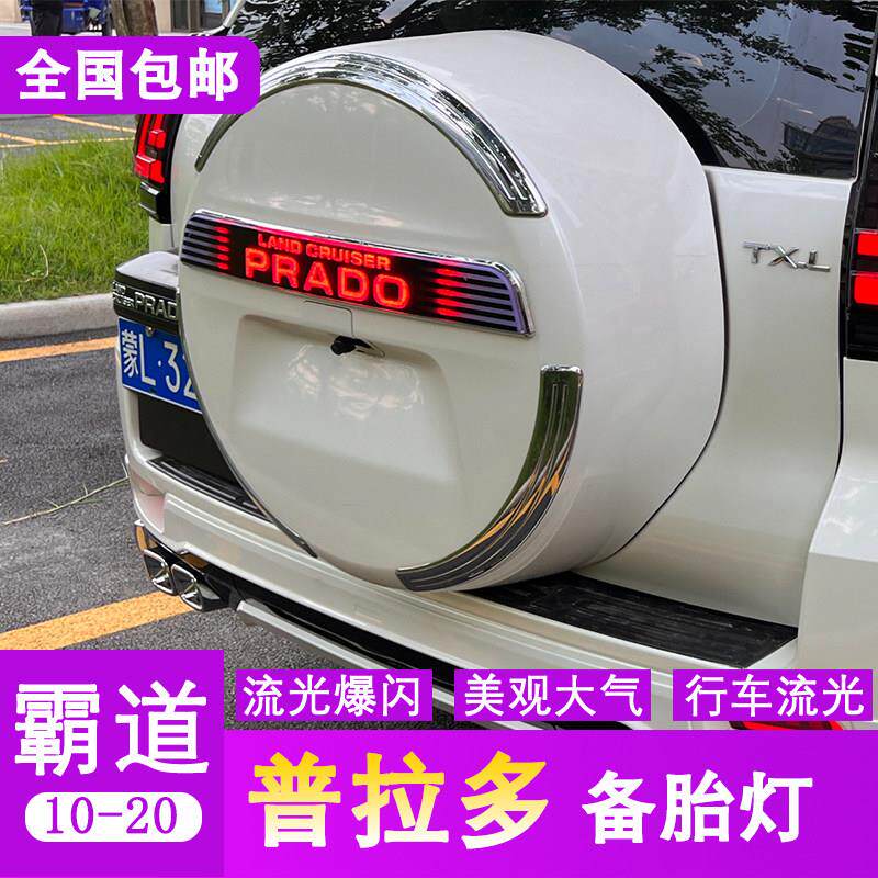 适用于 于10-20款霸道备胎灯普拉多备胎罩装饰条煞车灯备胎LED亮