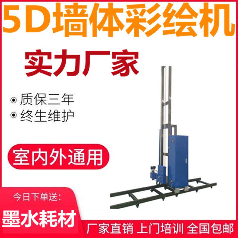 智能5d墙体彩绘墙面广告喷绘室内外diy涂鸦3d工业级高精度打印机