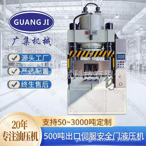 出口定制广集牌500吨伺服四柱液压机银板冲压成型安全门油压机