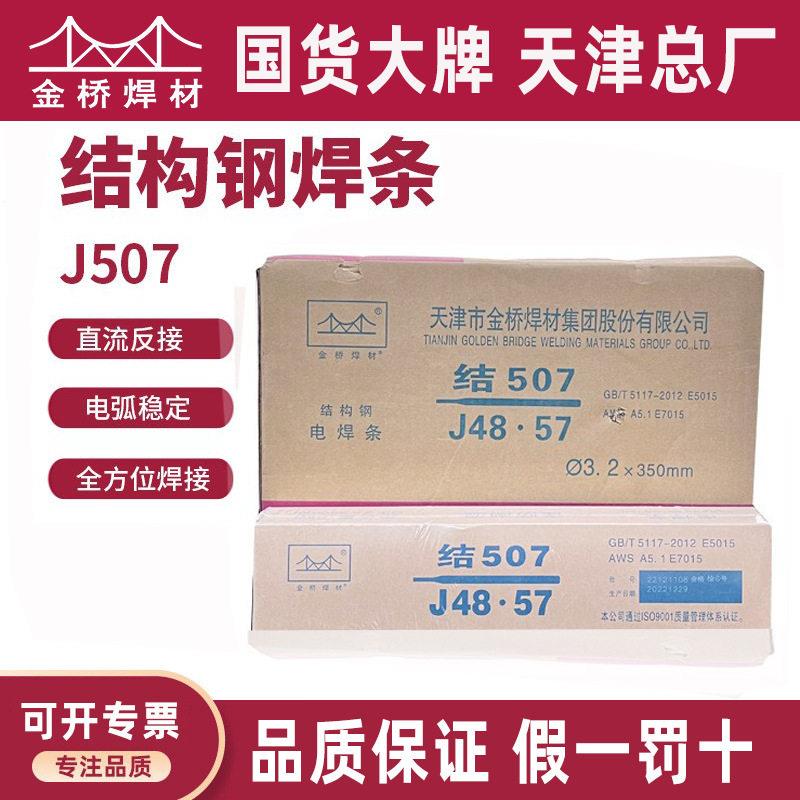 天津金桥焊材焊条J507E5015/E7015低氢钠结构钢性电焊钢筋