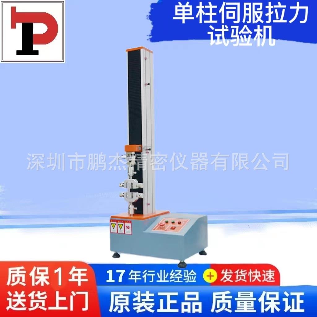 鹏杰仪器直供拉力强度试验机PJ-PL102拉力伺服试验机精准线材光缆