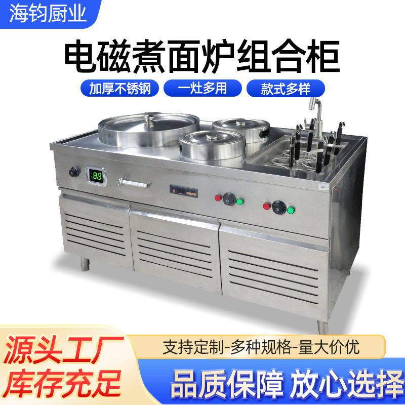 电磁煮面炉组合柜煮面炉多功能电热汤粉麻辣烫面馆商用全套设备
