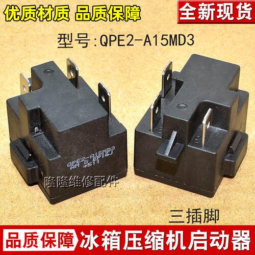 适用于美的冰箱冰柜压缩机PTC启动器QPE2-A15MD3过载热保护继电器