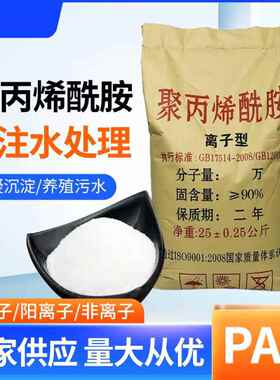 聚丙烯酰胺pam阴阳非离子污水净化絮凝剂工业用净水剂聚丙烯酰胺