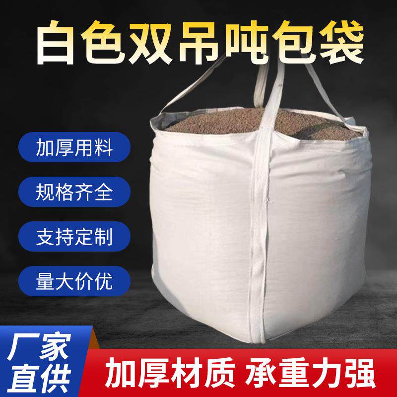 吨袋集装袋白色加厚厂家直供塑料编织袋现货防潮防汛袋工业污泥袋