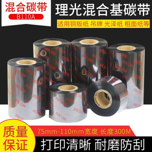 厂家供应斑马碳带碳带混合基打印细小条码标签碳带B110A