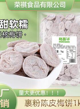梅百华裹粉陈皮梅饼孕妇零食酸梅去核话梅干蜜饯厂家自销1kg
