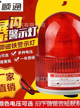 LTE-5105小型LED旋转发光警示灯声光报警器安全闪烁灯24V220V12v