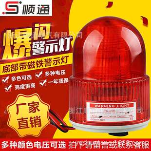 LTE 5105小型LED旋转发光警示灯声光报警器安全闪烁灯24V220V12v