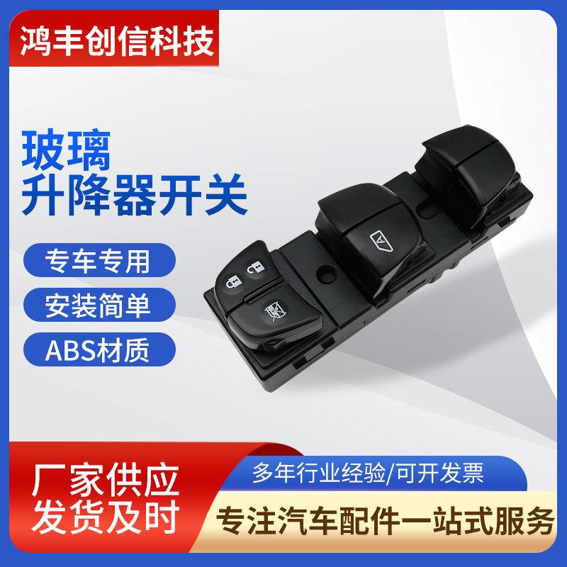 现货车窗控制器 13天籁左前（不加灯）电动车窗控制