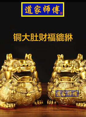 道家师傅 全铜大肚守财貔貅摆件 客厅玄关电视柜 居家财位 包邮