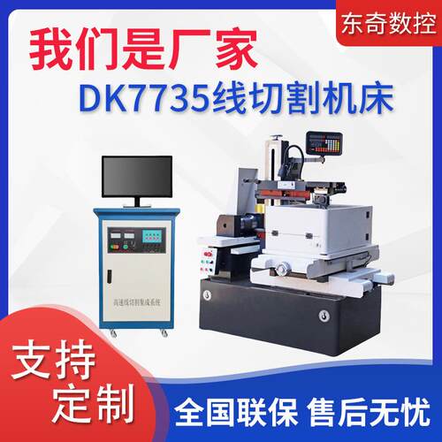 DK7735电火花线切割机床厂家供应高精密数控快走丝货到付款