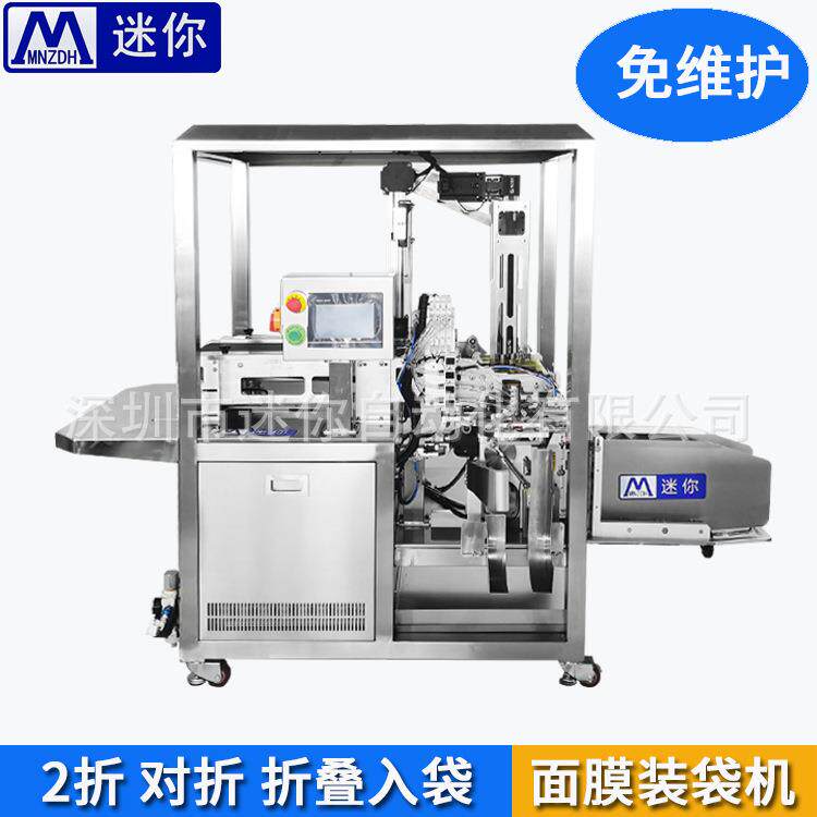 小型输送式面膜折叠机佩服面膜折叠装袋机二折入袋包装机可定