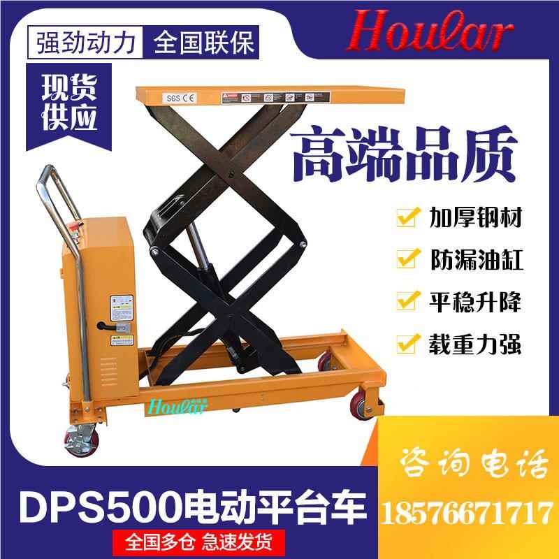DPS30/500电手动液车压升降平台充电5式半自动平板叉电动升降推车
