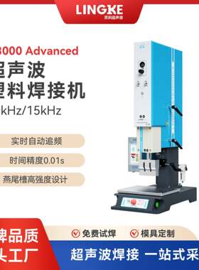 灵科超声波焊接机20k数字电箱智能款高精密度硒鼓塑料件焊接设备