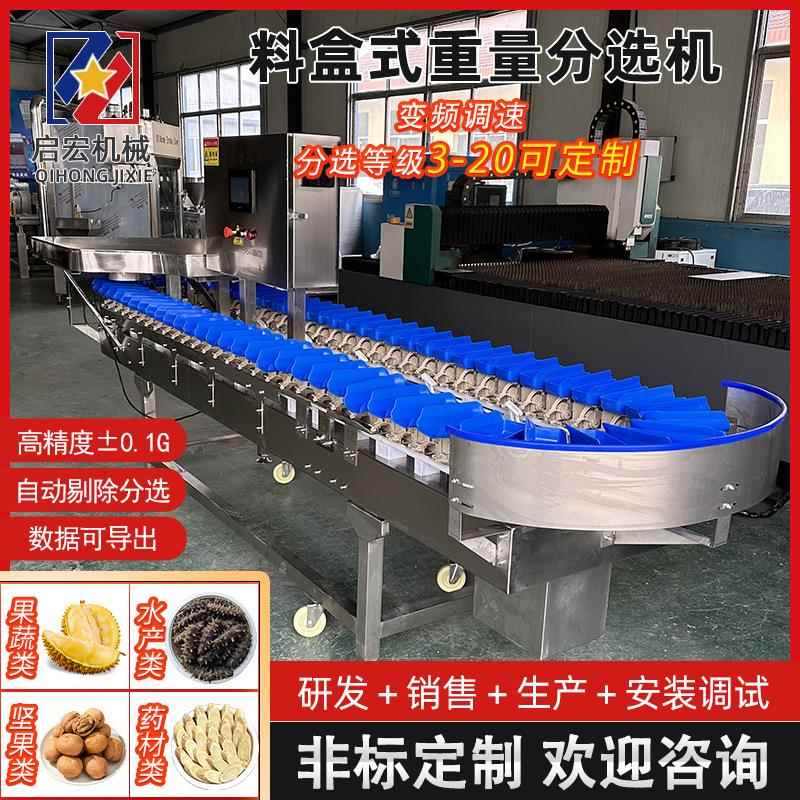 料盒称重分拣机干海参重量分头称芒果猕猴桃大小分拣机设备