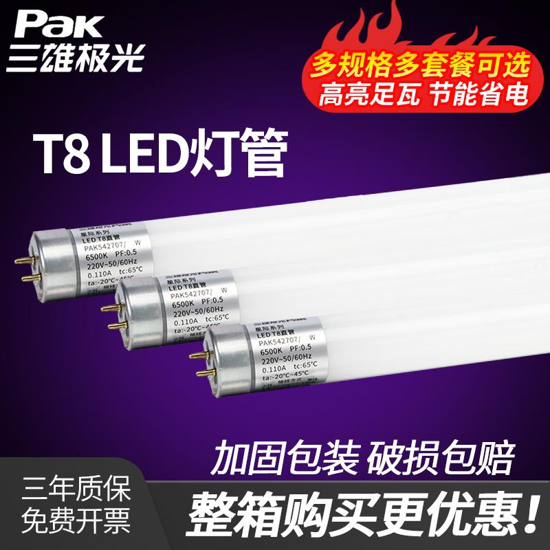 三雄极光 T8LED灯管一体化支架灯节能改造全套长条光管0.6米1.2米