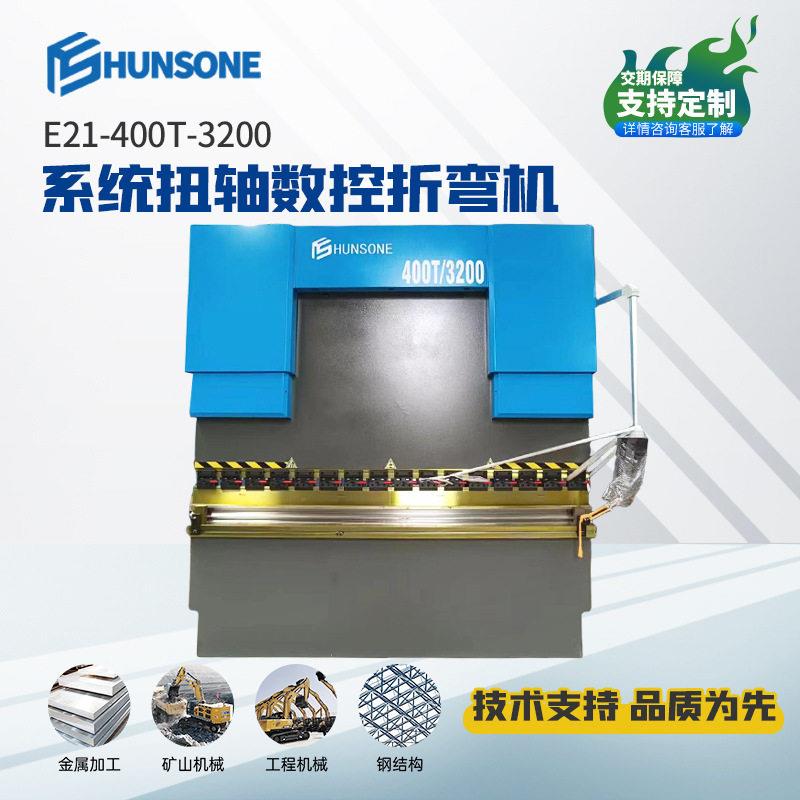 E21系统扭轴数控折弯机400T/3200金属折板机简易数控液压折弯机