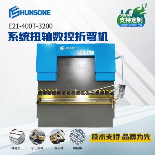 E21系统扭轴数控折弯机400T/3200金属折板机简易数控液压折弯机