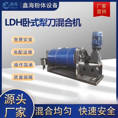 厂家直供卧式犁刀混合机粉末搅拌机LDH犁刀混合机