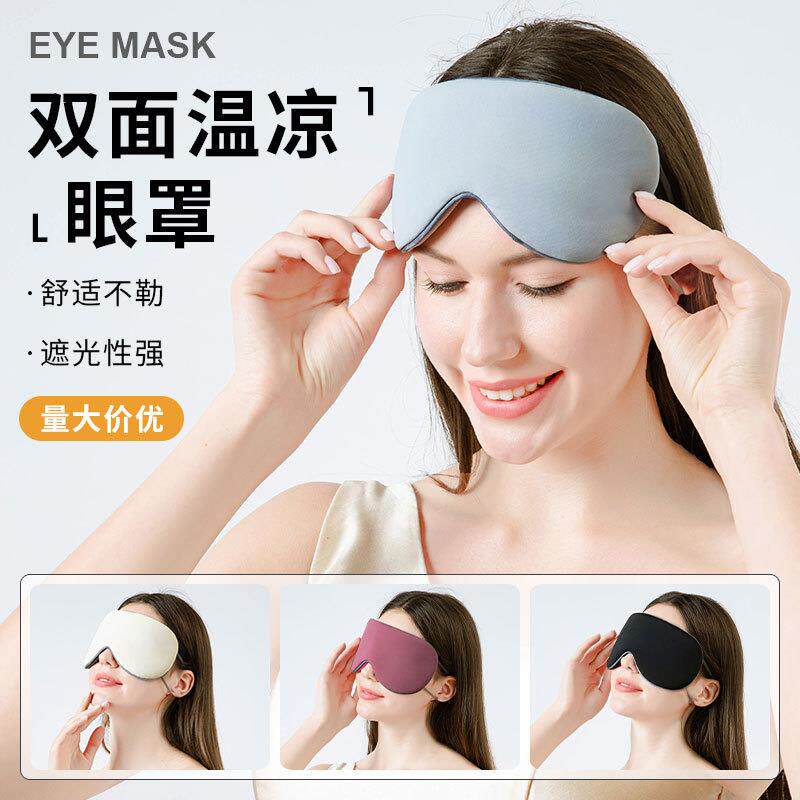 遮光睡眠眼罩双面温凉透气冰丝眼罩挂耳式午休睡觉护眼罩定制