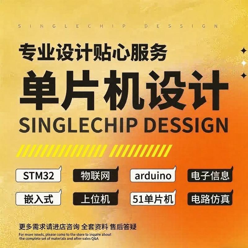 单芯片设计定做51stm32物联网protues实物课设代开发系统控制项目